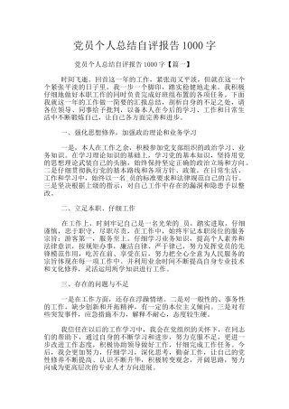 党员个人总结自评报告1000字