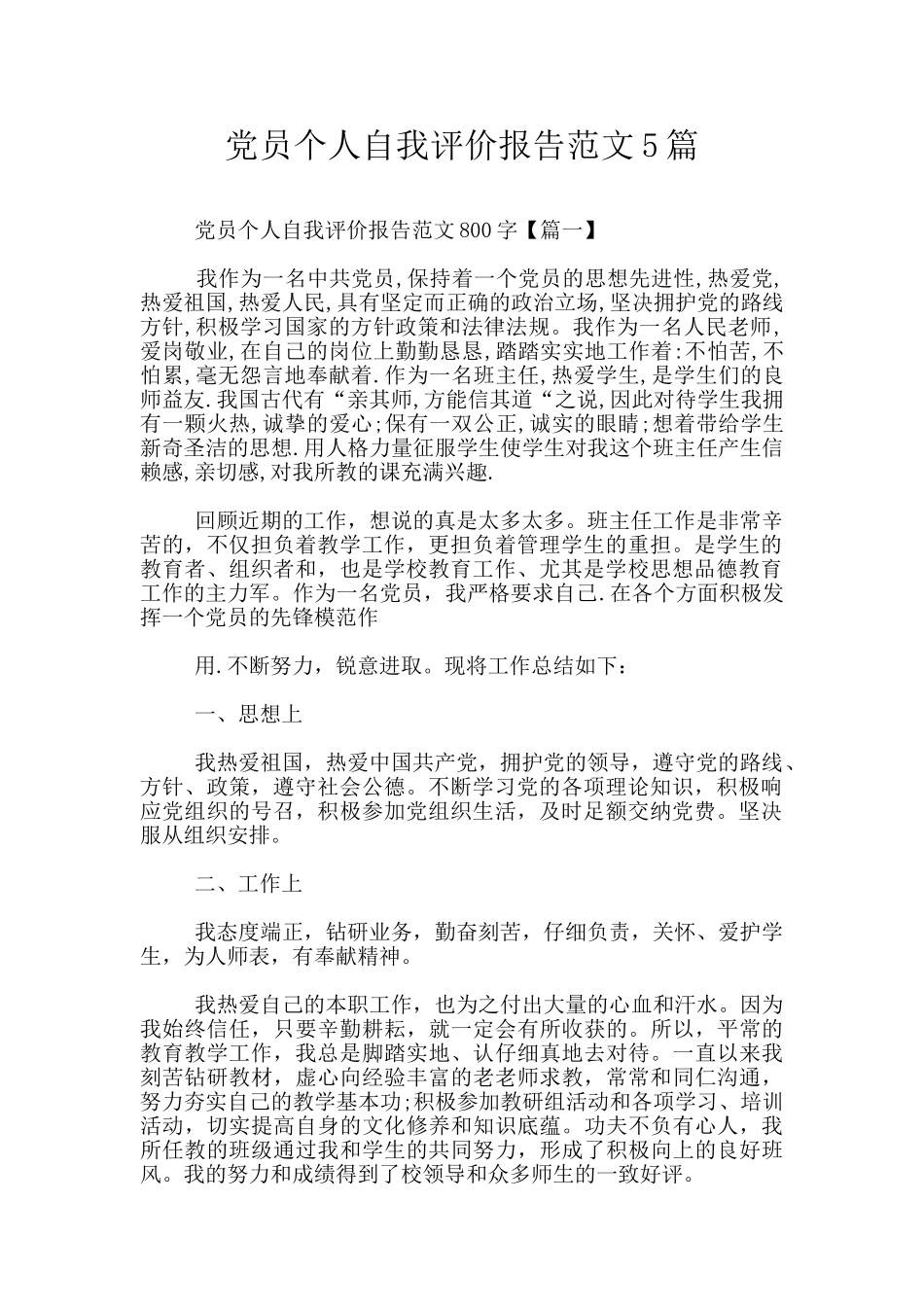 党员个人自我评价报告范文5篇_第1页