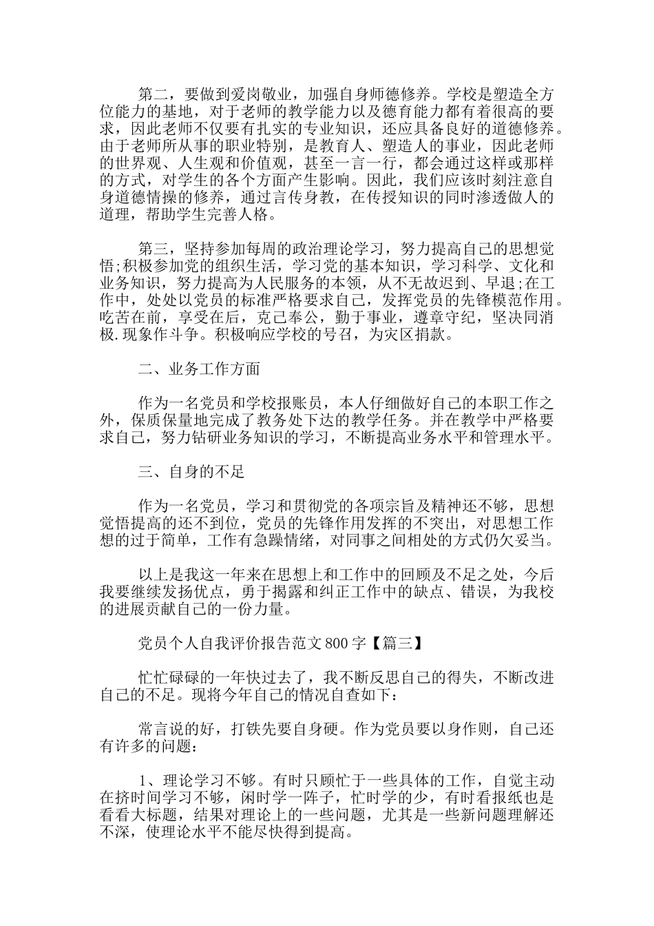 党员个人自我评价报告范文5篇_第3页