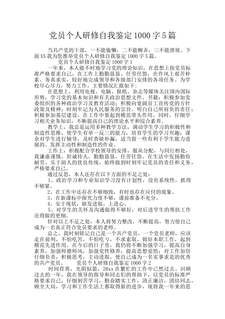 党员个人研修自我鉴定1000字5篇_第1页