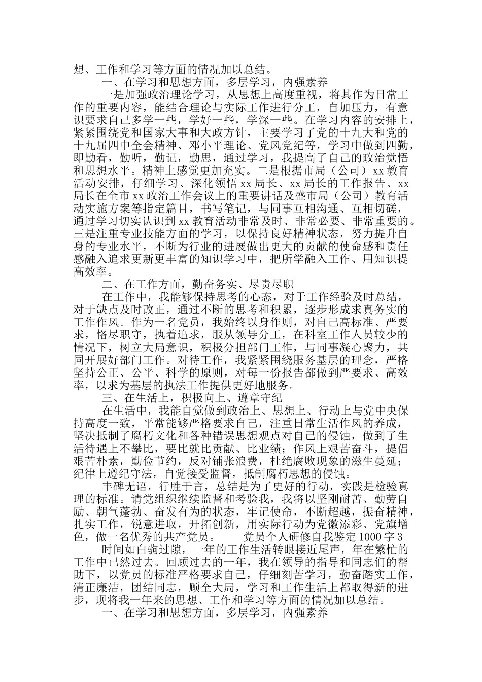 党员个人研修自我鉴定1000字5篇_第2页