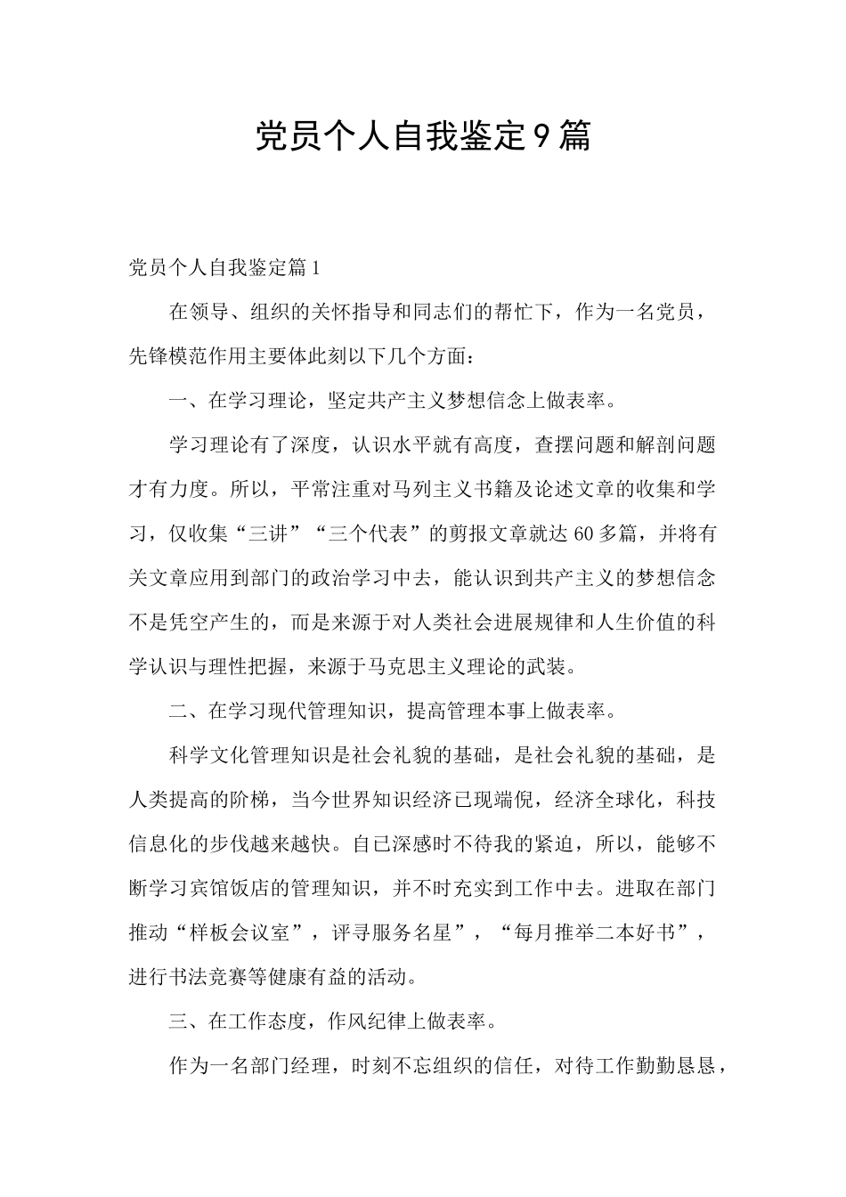 党员个人自我鉴定9篇_第1页