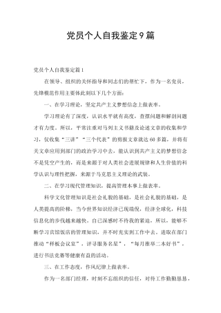 党员个人自我鉴定9篇