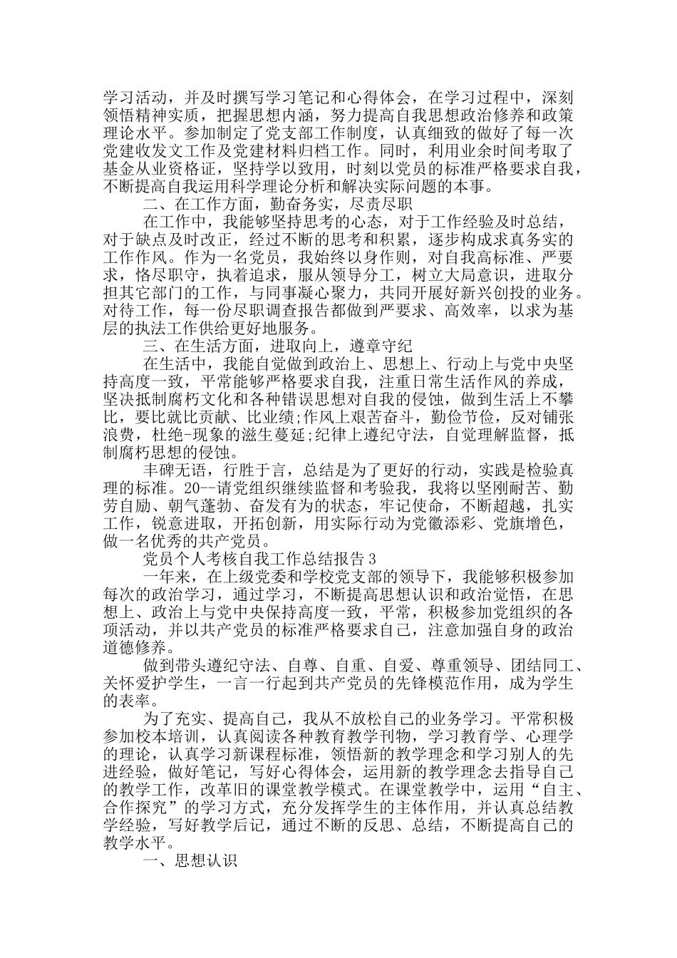 党员个人考核自我总结报告_第3页