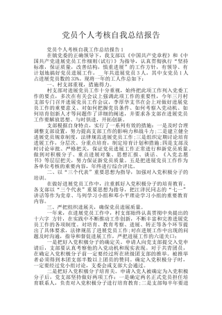党员个人考核自我总结报告