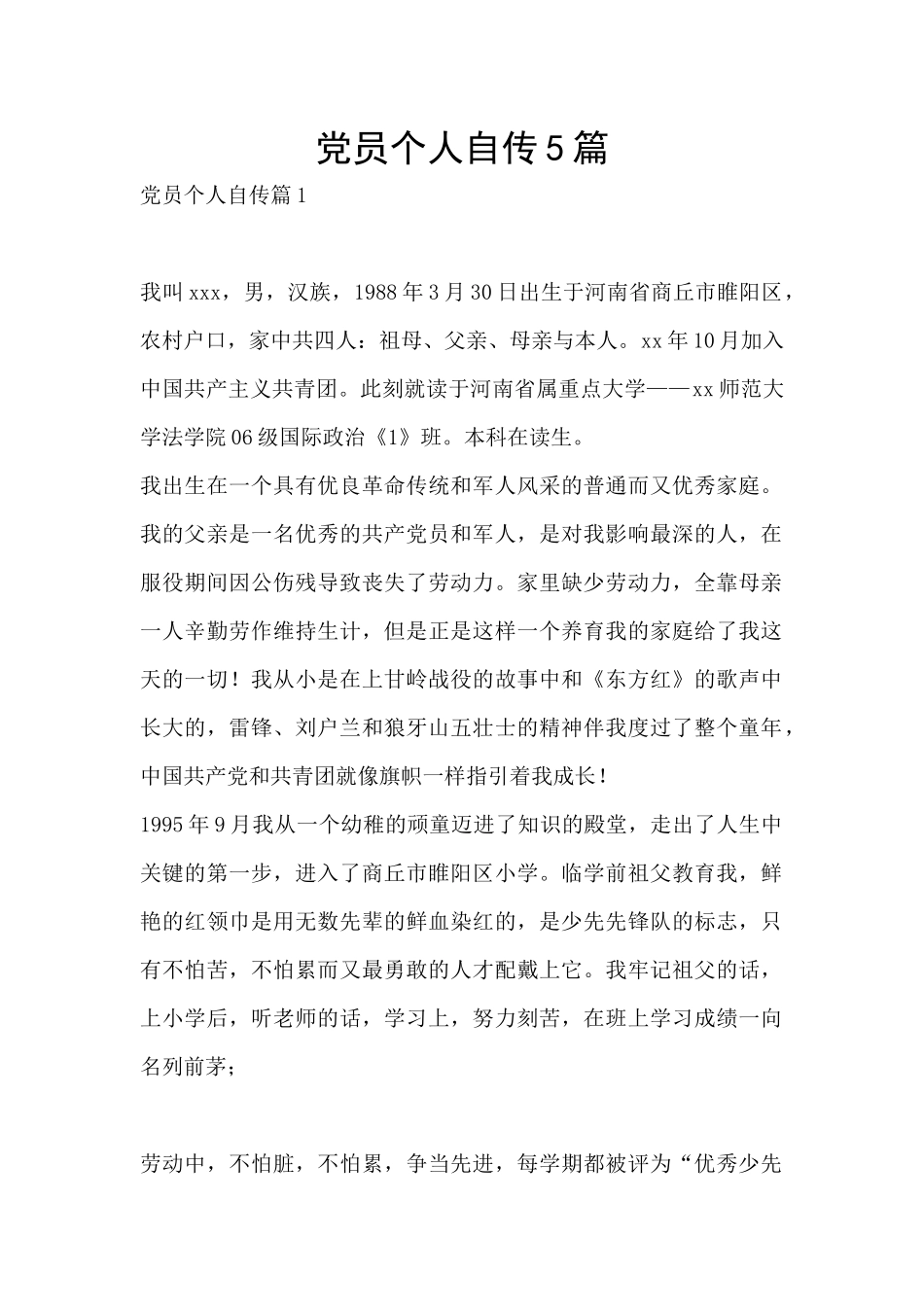 党员个人自传5篇_第1页