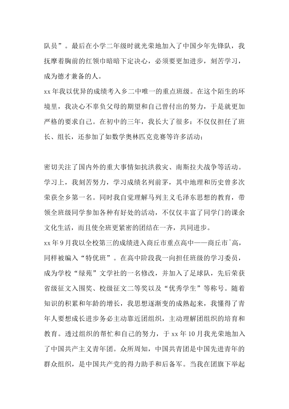 党员个人自传5篇_第2页