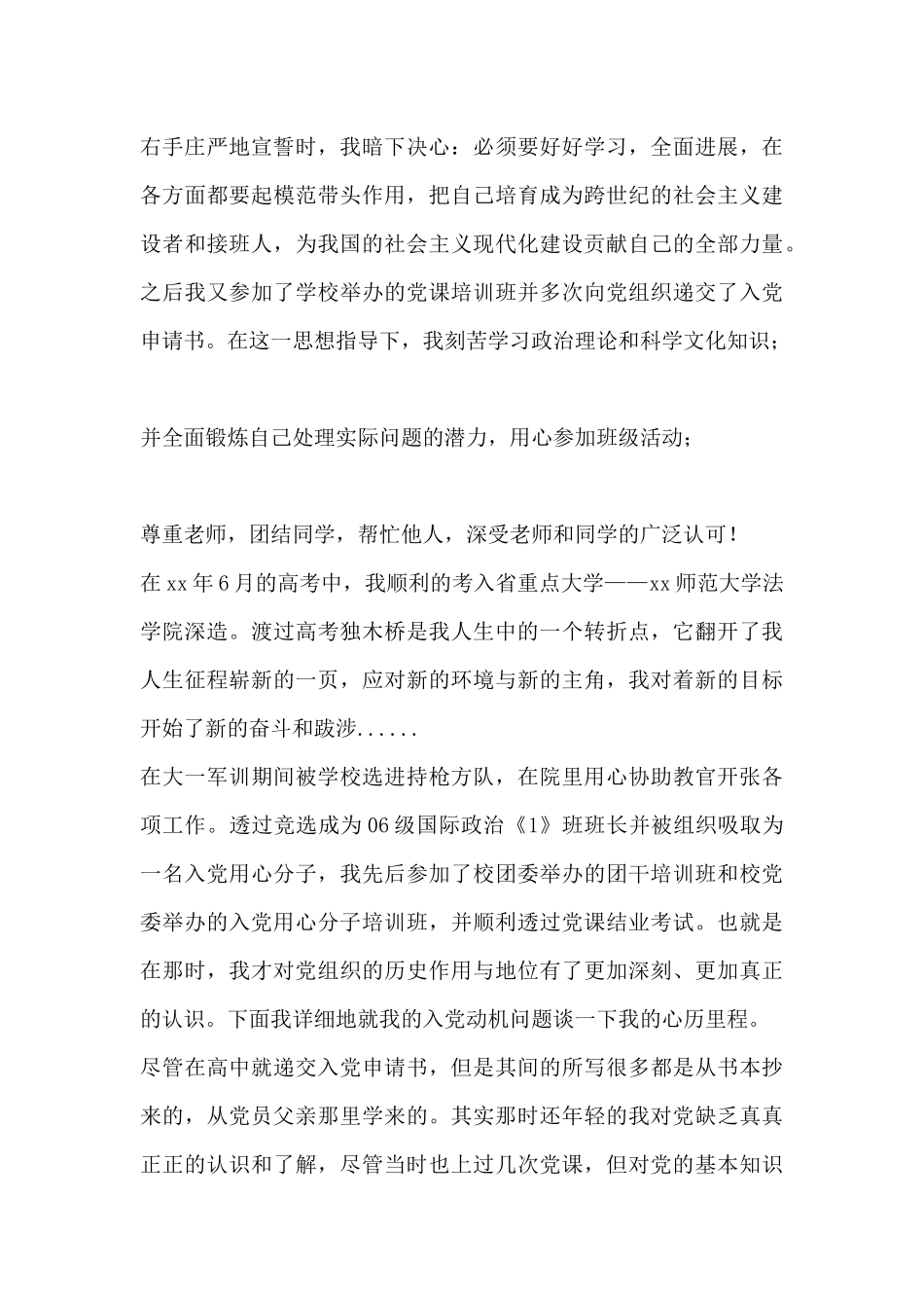 党员个人自传5篇_第3页