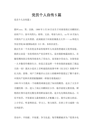 党员个人自传5篇