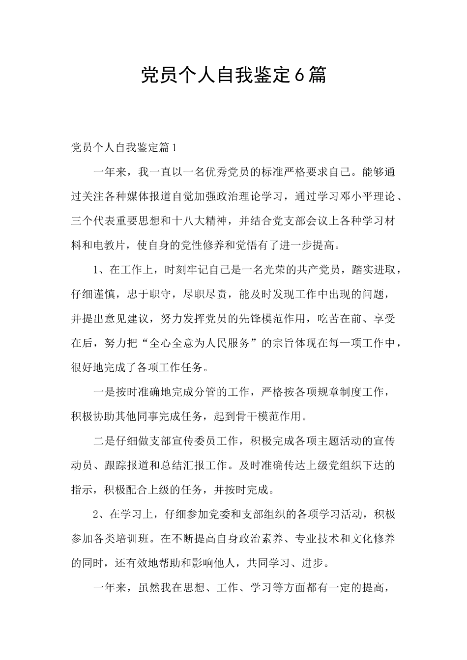 党员个人自我鉴定6篇_第1页
