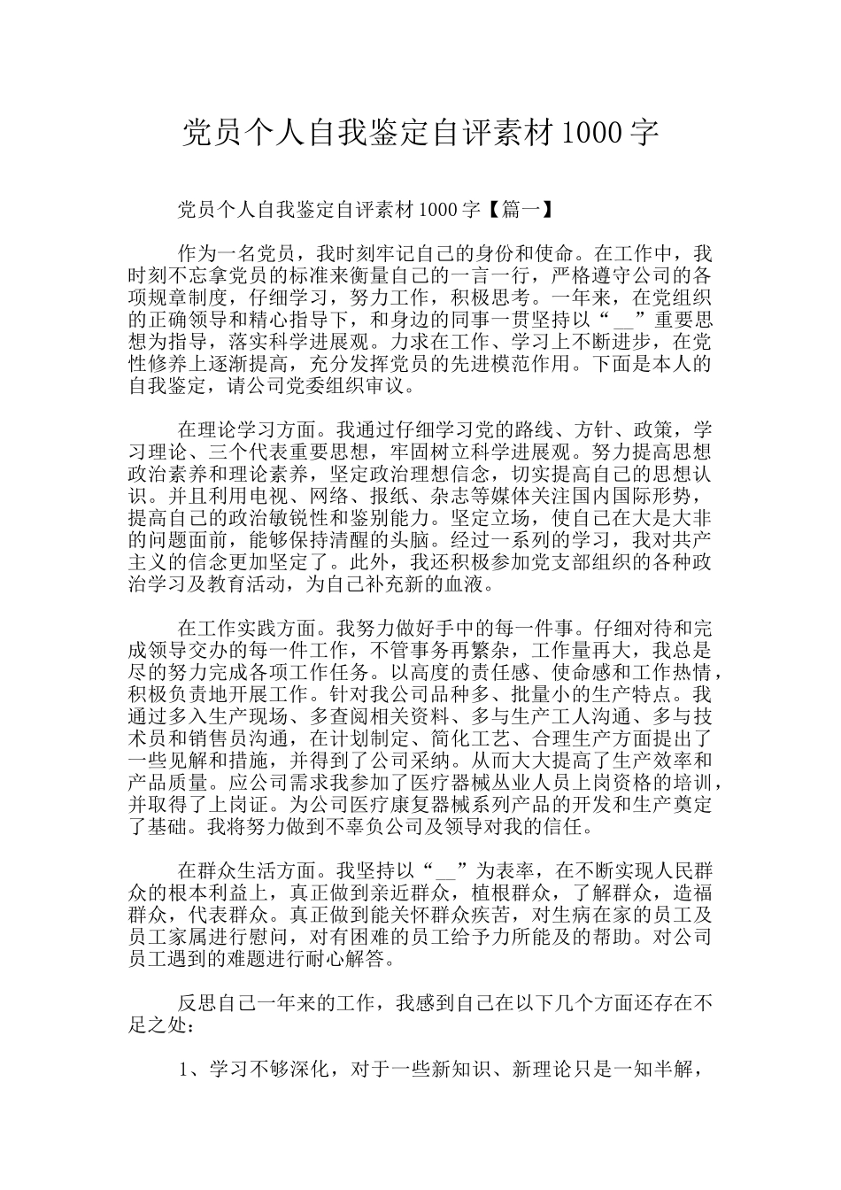 党员个人自我鉴定自评素材1000字_第1页