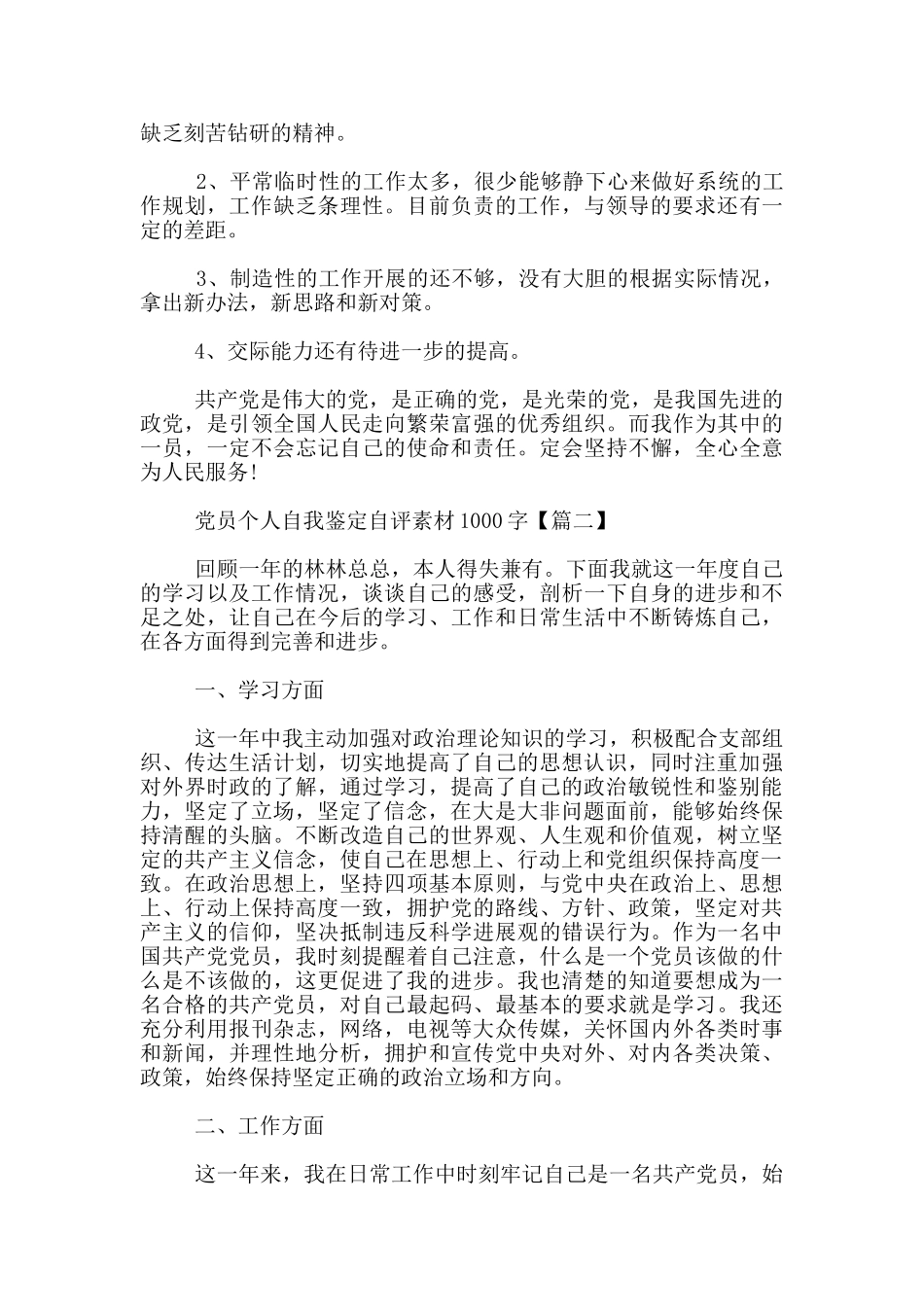 党员个人自我鉴定自评素材1000字_第2页