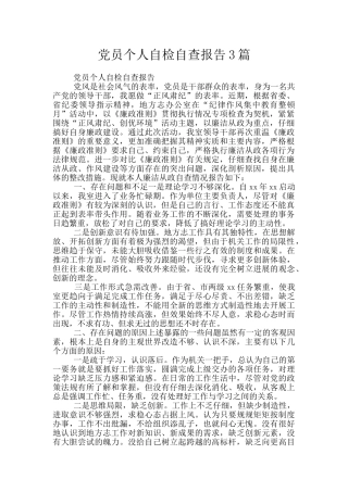 党员个人自检自查报告3篇