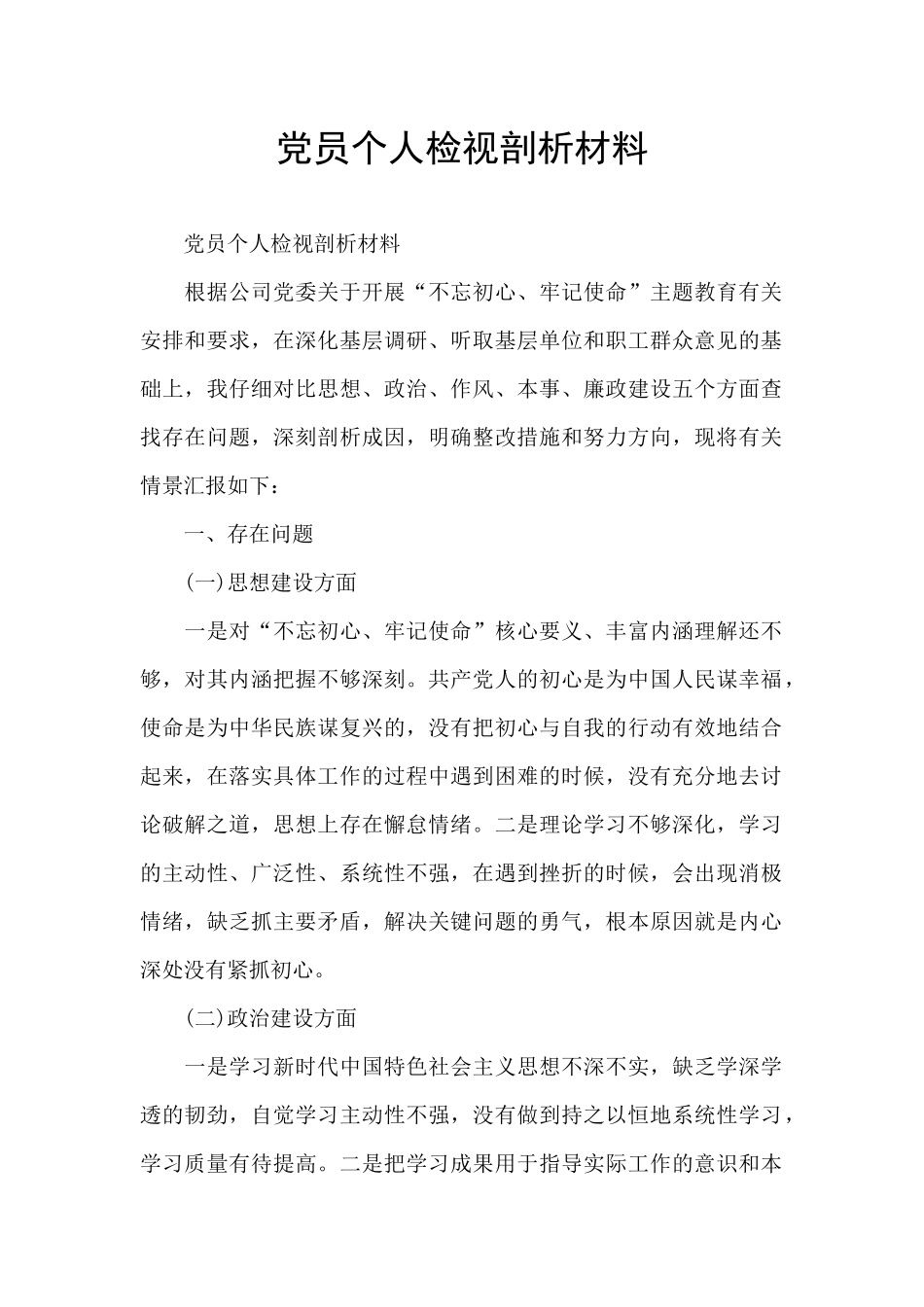 党员个人检视剖析材料_第1页