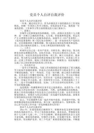 党员个人自评自我评价