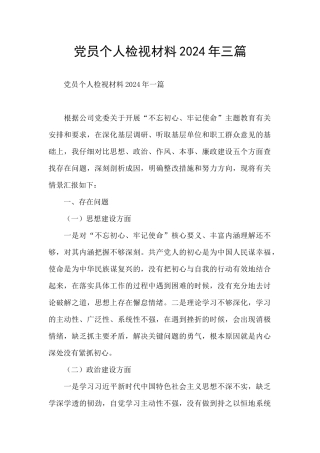 党员个人检视材料2024年三篇