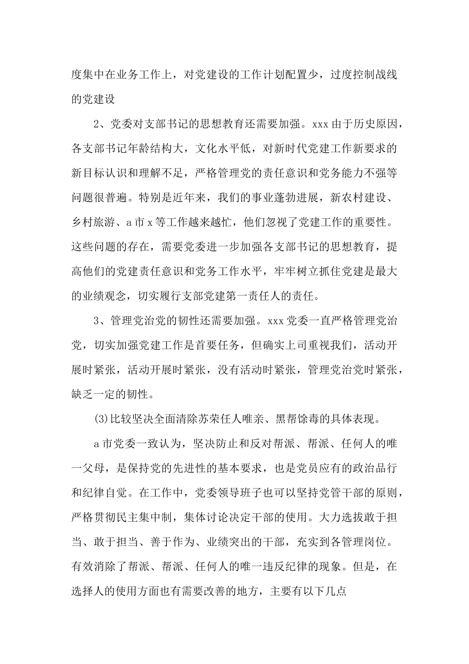 党员个人检视剖析材料范例范文九篇_第3页