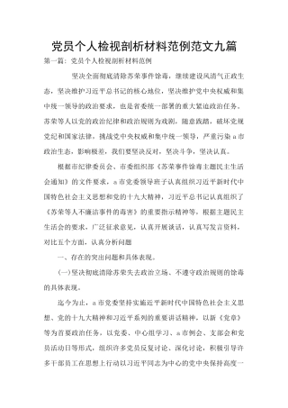 党员个人检视剖析材料范例范文九篇