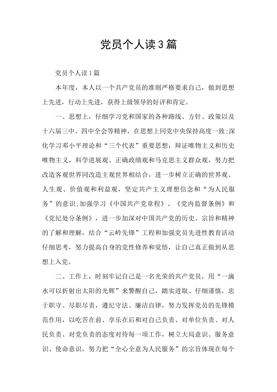 党员个人读3篇_第1页