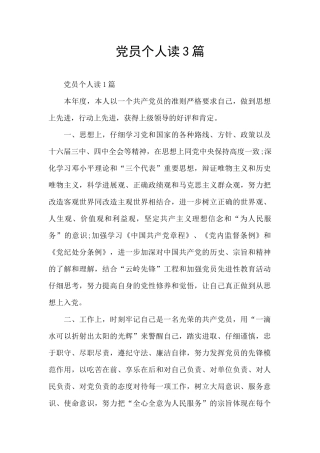 党员个人读3篇