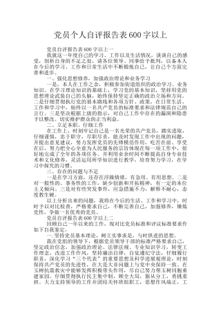 党员个人自评报告表600字以上