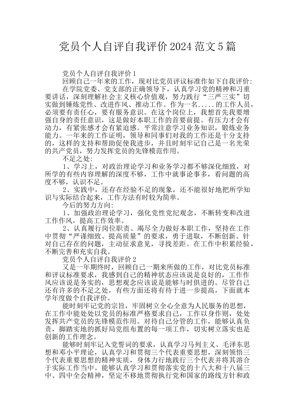 党员个人自评自我评价2024范文5篇_第1页
