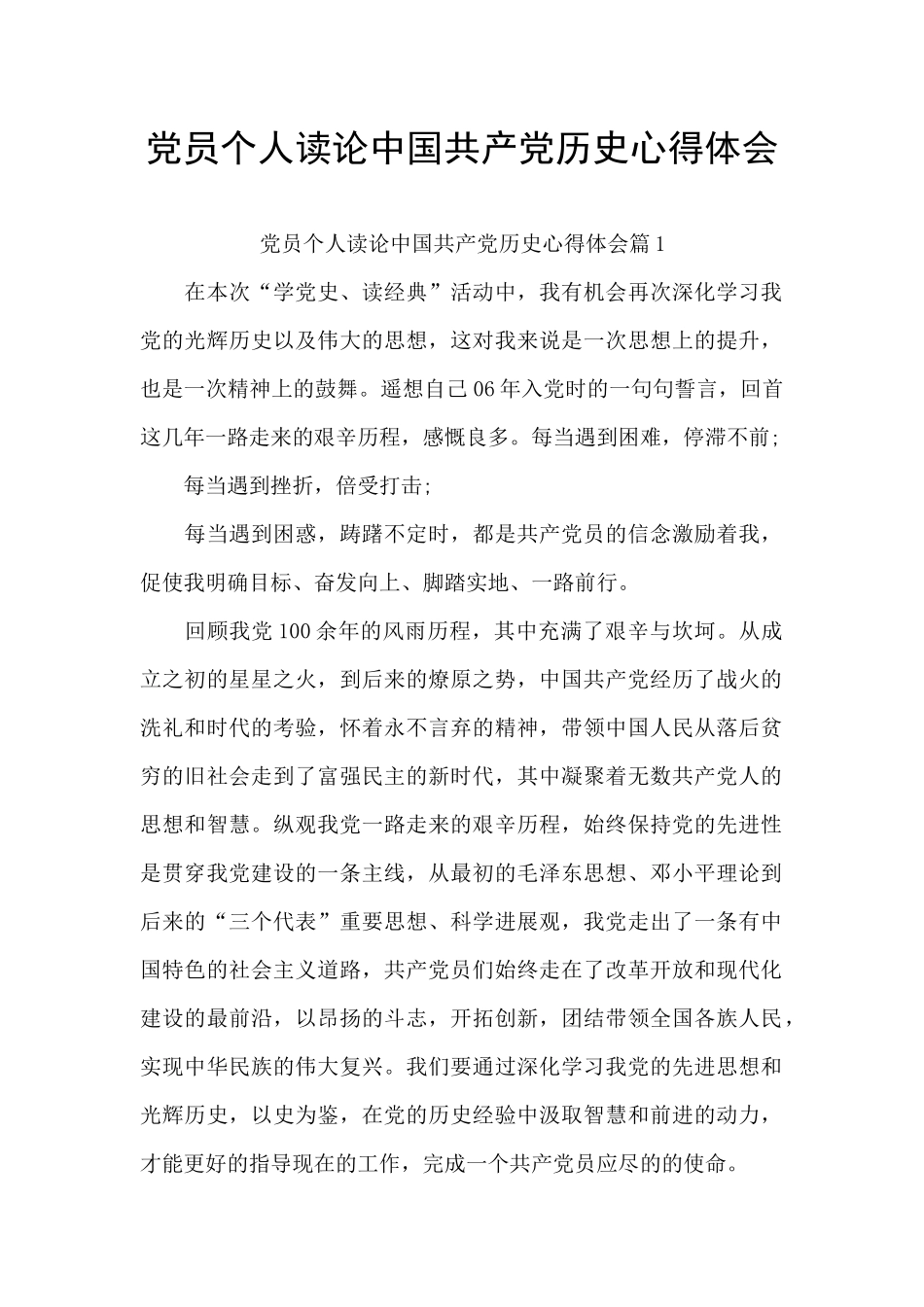 党员个人读论中国共产党历史心得体会_第1页