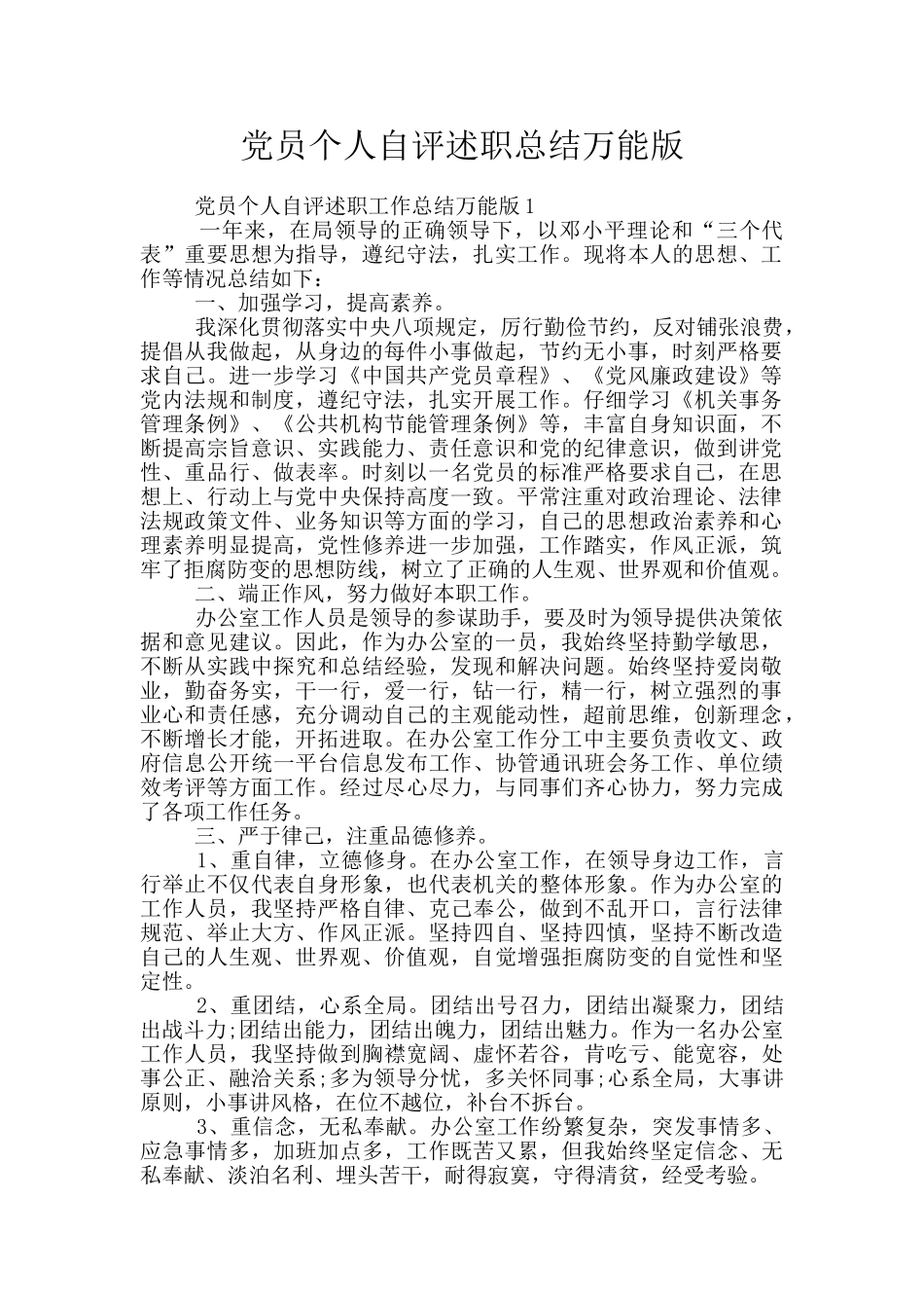 党员个人自评述职总结万能版_第1页