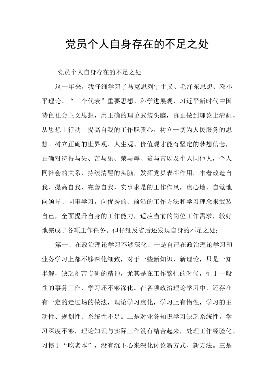 党员个人自身存在的不足之处_第1页