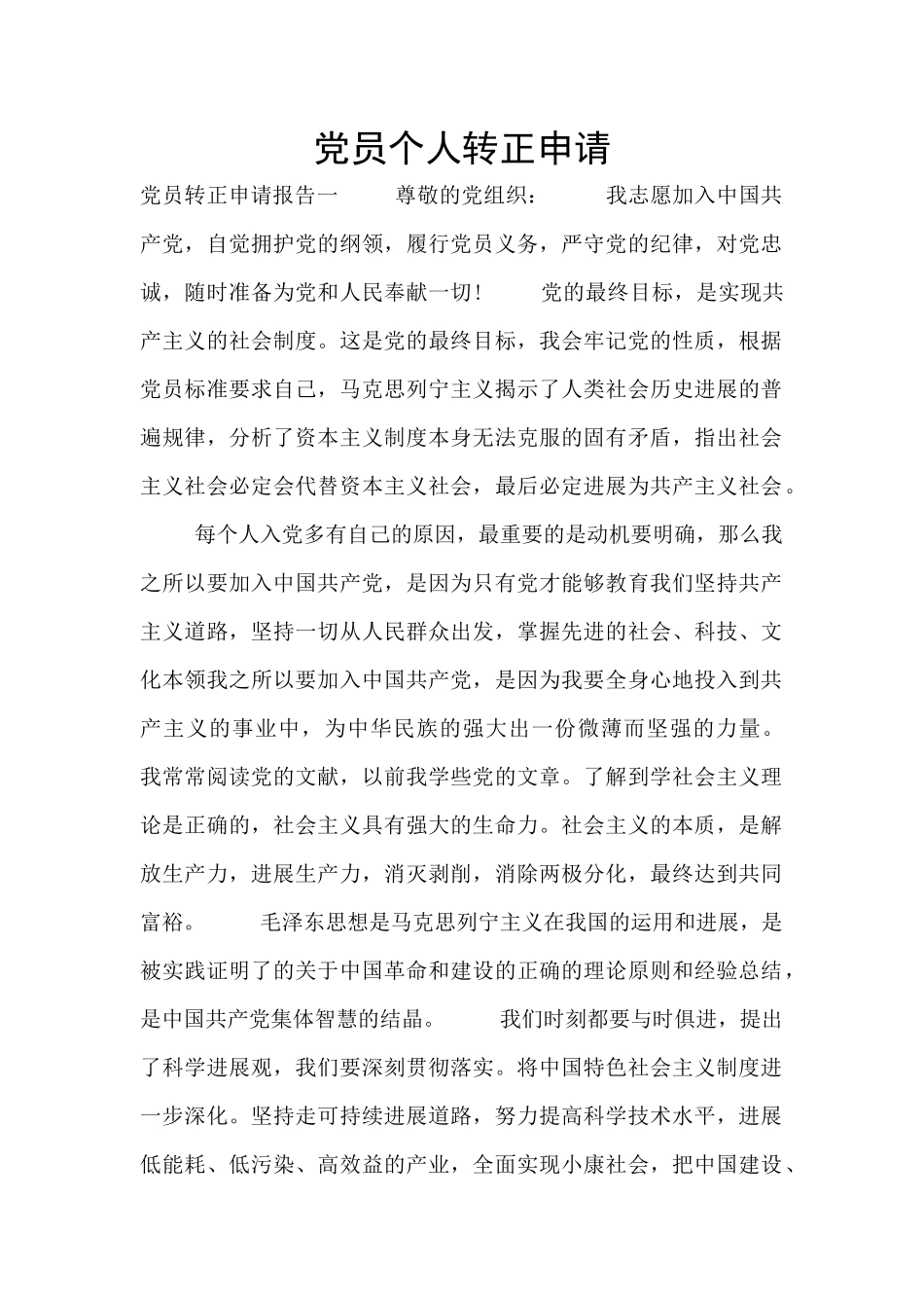 党员个人转正申请_第1页