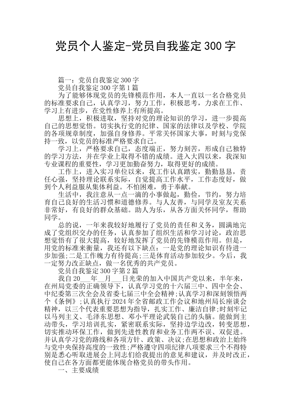 党员个人鉴定-党员自我鉴定300字_第1页