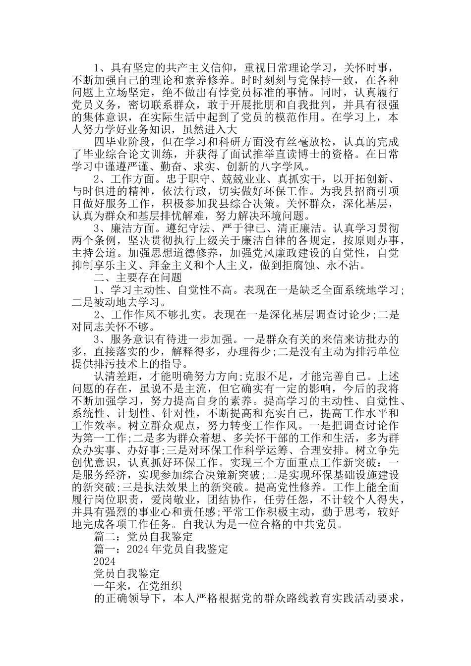 党员个人鉴定-党员自我鉴定300字_第2页