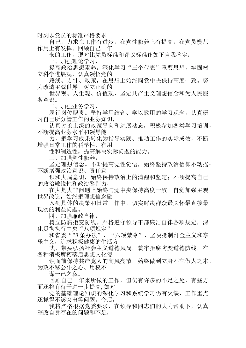 党员个人鉴定-党员自我鉴定300字_第3页