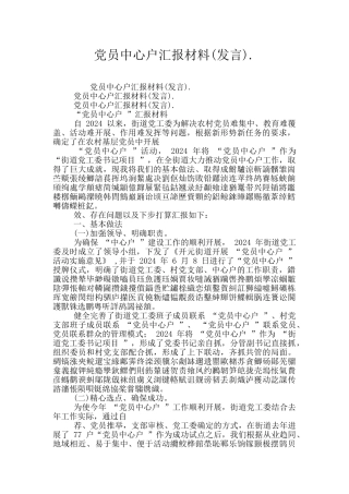 党员中心户汇报材料.
