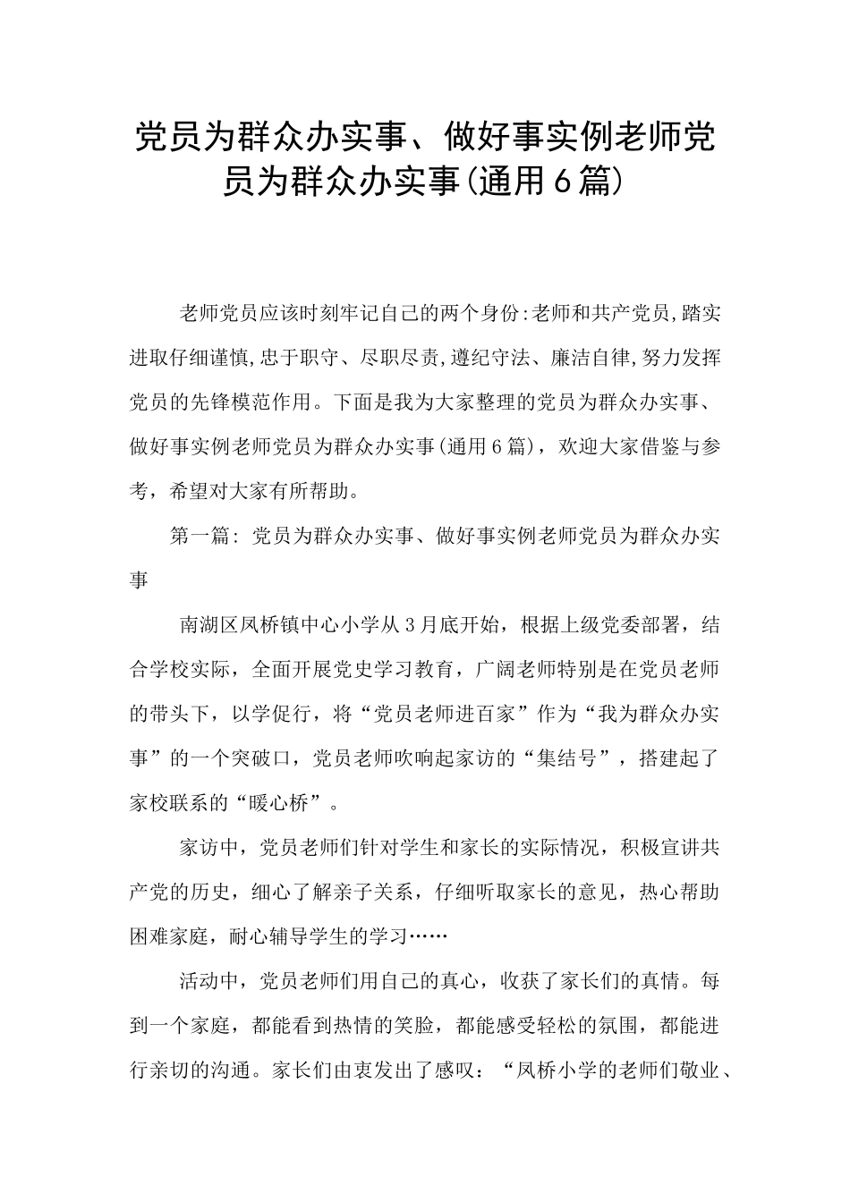 党员为群众办实事、做好事实例教师党员为群众办实事_第1页