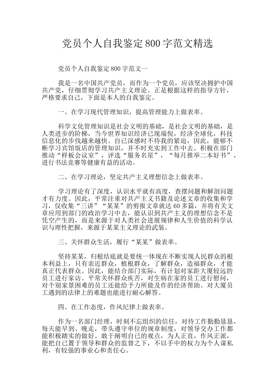 党员个人自我鉴定800字范文精选_第1页