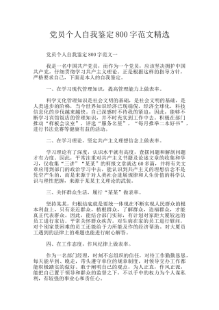 党员个人自我鉴定800字范文精选