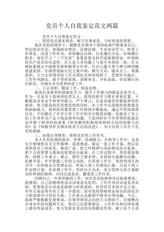 党员个人自我鉴定范文两篇