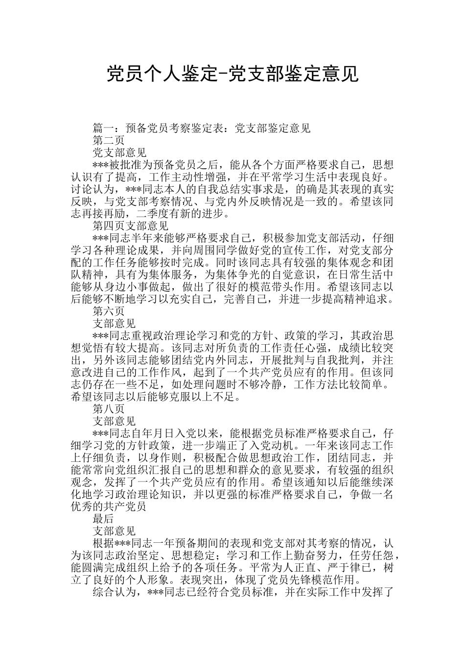 党员个人鉴定-党支部鉴定意见_第1页