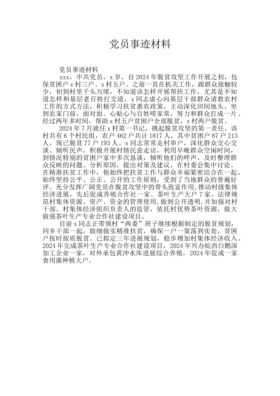 党员事迹材料_第1页