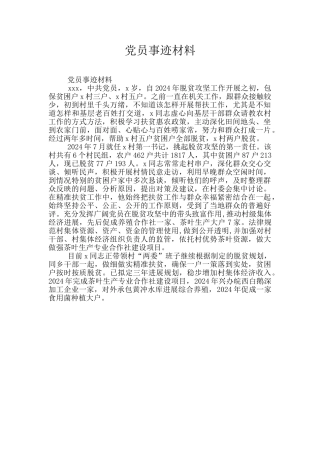 党员事迹材料