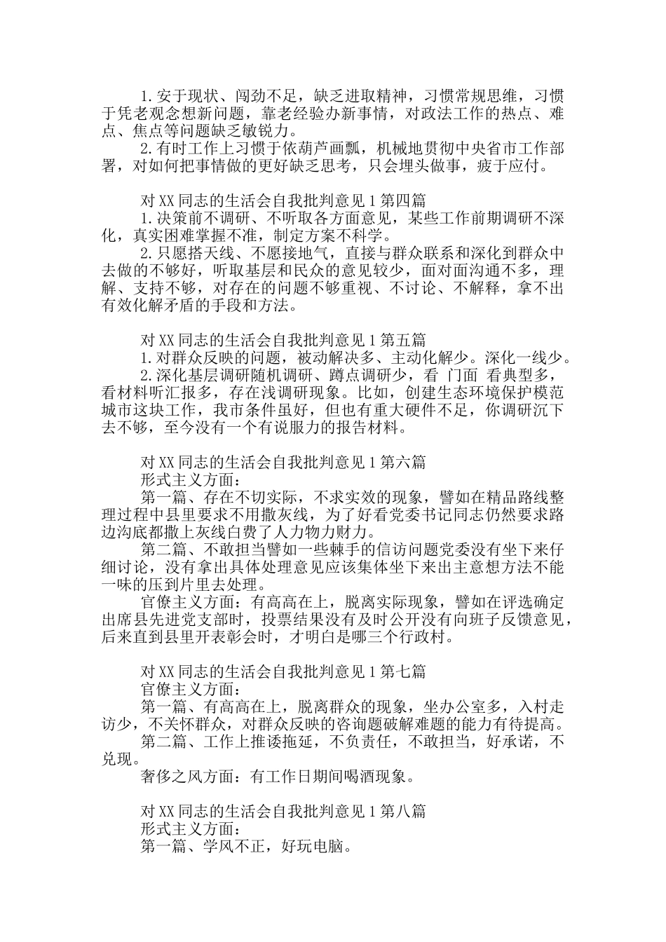 党员互相生活会自我批评意见22篇_第3页