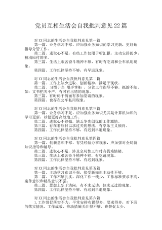 党员互相生活会自我批评意见22篇