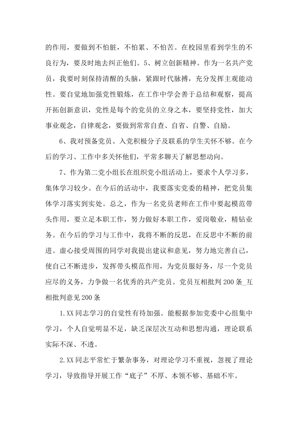 党员互相批评200条_第3页