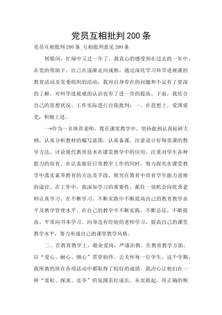 党员互相批评200条