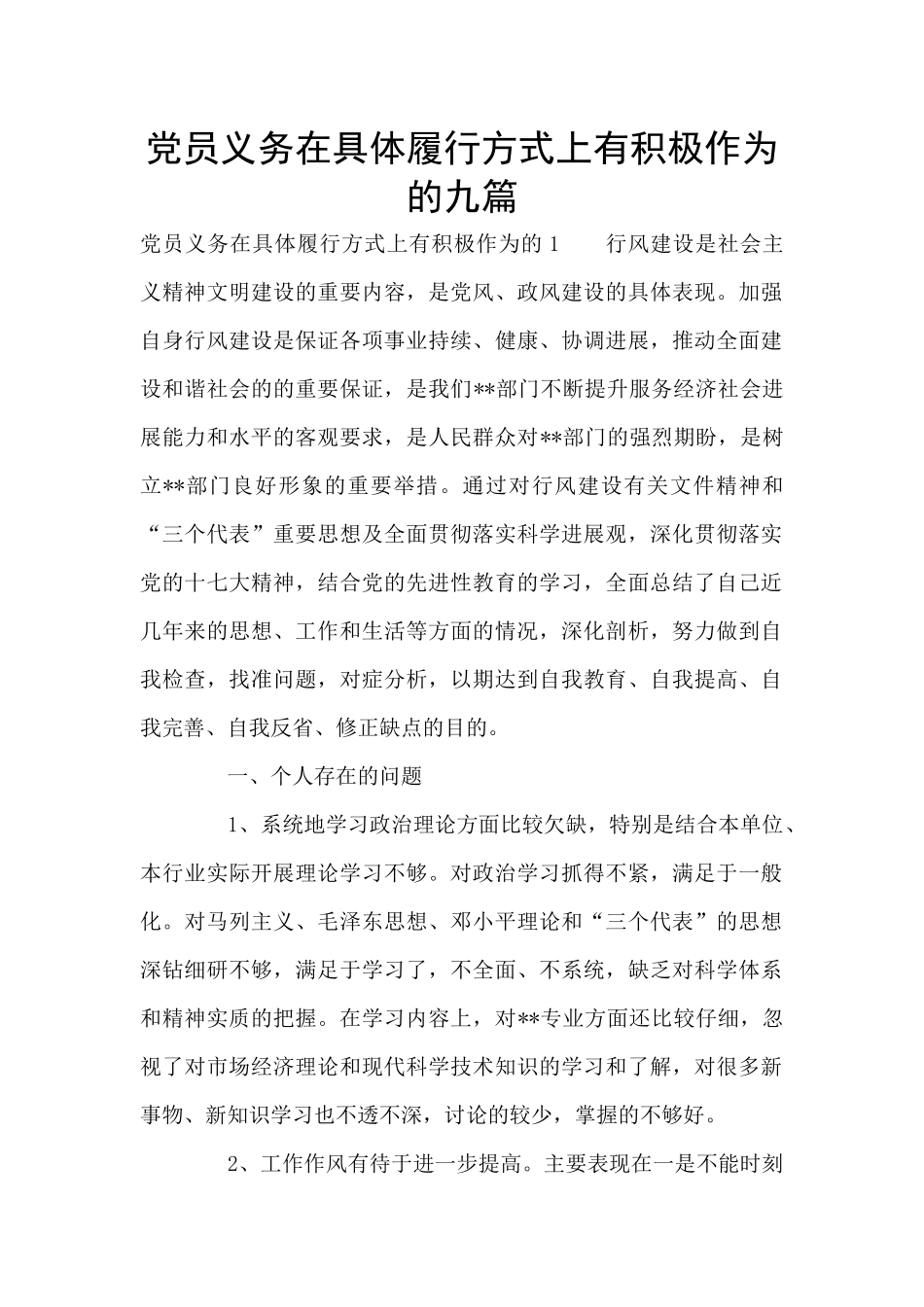 党员义务在具体履行方式上有积极作为的九篇_第1页