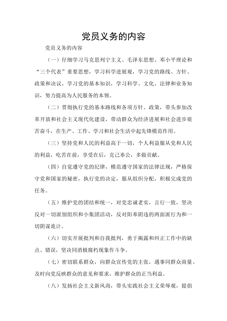 党员义务的内容_第1页