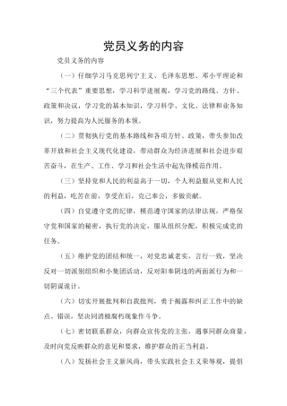 党员义务的内容