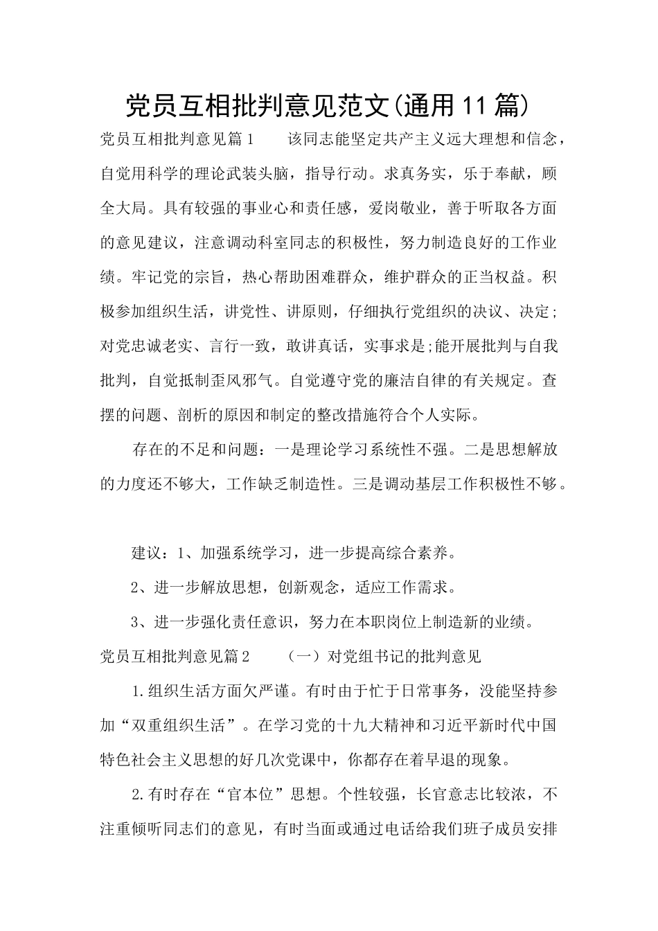 党员互相批评意见范文_第1页