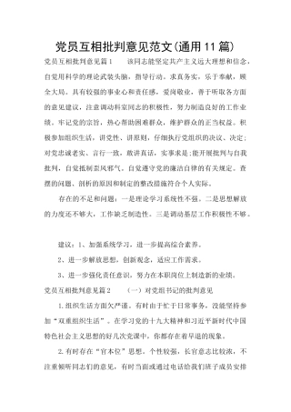 党员互相批评意见范文